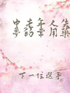 中老年人失眠多梦的常用药