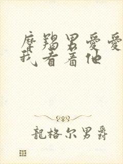 摩羯男爱爱时让我看着他