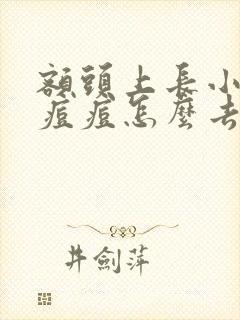 额头上长小米粒痘痘怎么去除