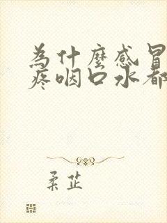 为什么感冒嗓子疼咽口水都很疼