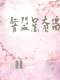 肛门口大便疼,有血怎么回事