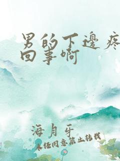 男的下边疼怎么回事啊