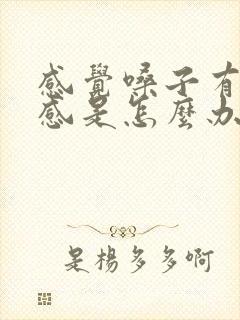 感觉嗓子有异物感是怎么办