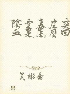 阴囊表皮突然出血是怎么回事