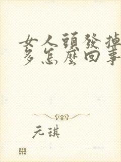 女人头发掉的很多怎么回事