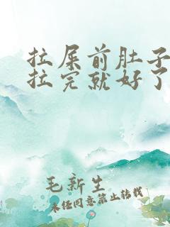 拉屎前肚子绞痛拉完就好了