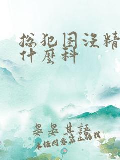 总犯困没精神挂什么科