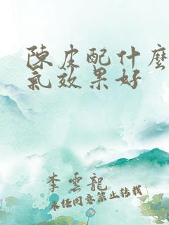 陈皮配什么除湿气效果好