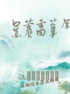 口苦舌苔厚白是怎么回事