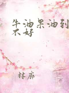 牛油果油到底好不好