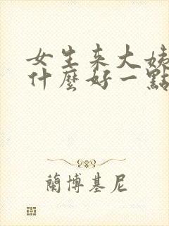 女生来大姨妈吃什么好一点