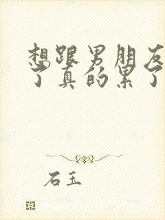 想跟男朋友分手了真的累了怎么办