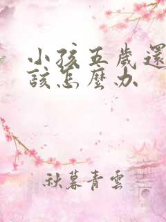 小孩五岁还尿床该怎么办