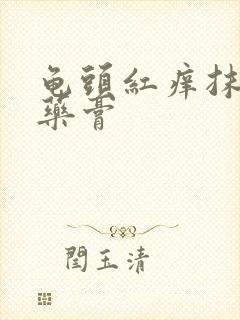 龟头红痒抹什么药膏