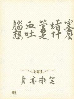 脑血管堵塞恶心想吐是什么原因