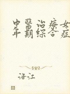 中医治疗女性更年期综合症