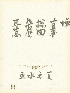 耳朵总有蝉鸣声怎么回事