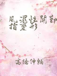 风湿性关节炎手指变形