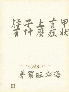 脖子上有甲状腺有什么症状