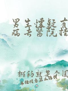 男生怀疑有性疾病去医院挂什么科