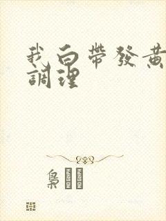 我白带发黄怎么调理