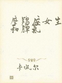 摩羯座女生性格和脾气