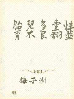 胎儿多囊性肾发育不良翻盘