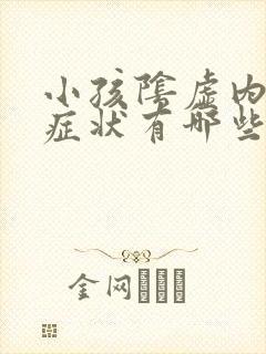 小孩阴虚内热的症状有哪些表现