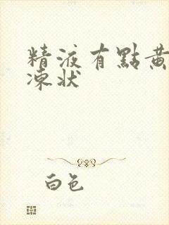 精液有点黄色果冻状