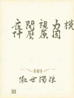 夜间视力模糊是什么原因