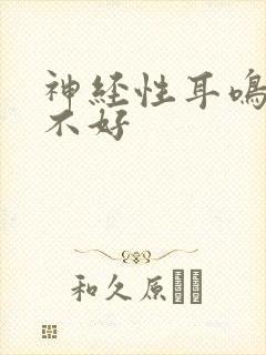 神经性耳鸣好治不好