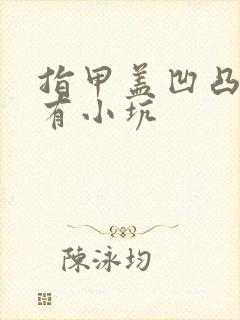 指甲盖凹凸不平有小坑