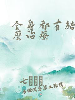 全身都有结节怎么治疗