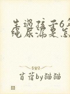 生过孩子6年跳绳尿漏是怎么办