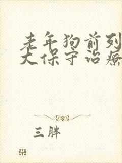 老年狗前列腺肿大保守治疗