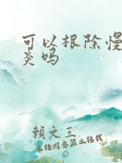 可以根除慢性胃炎吗