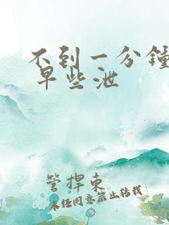 不到一分钟就射 早些泄