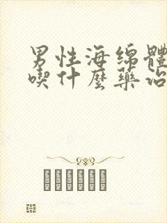 男性海绵体受损吃什么药治疗?