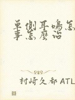 单侧耳鸣怎么回事怎么治