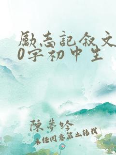 励志记叙文600字初中生