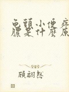 龟头小便疼痛流脓是什么原因