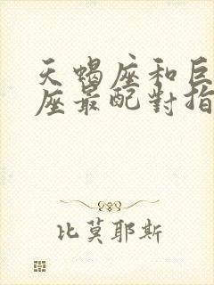 天蝎座和巨蟹星座最配对指数