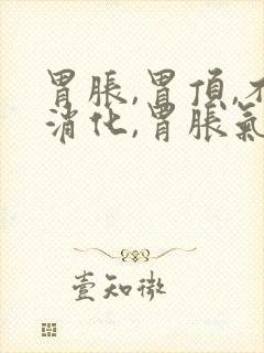 胃胀,胃顶,不消化,胃胀气,打嗝