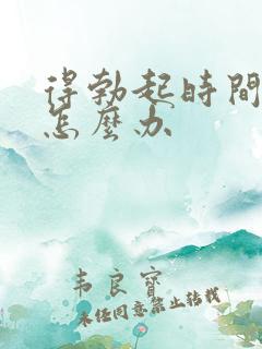 得勃起时间短了怎么办