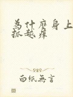 为什么身上痒越抓越痒