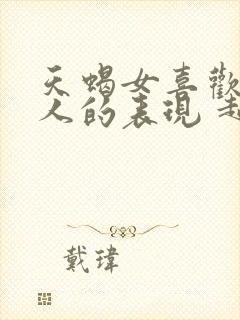 天蝎女喜欢一个人的表现 超准