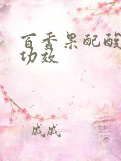 百香果配酸奶的功效