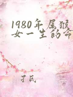 1980年属猴女一生的命运