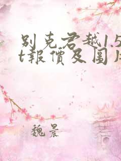 别克君越1.5t报价及图片