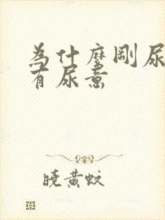 为什么刚尿完又有尿意